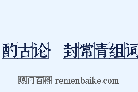 酌古论·封常青组词是什么意思的图片